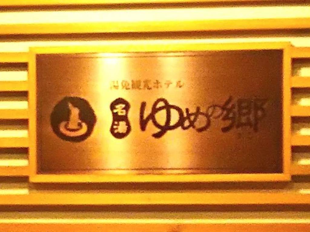 Yumen Kanko Hotel Meito Yumenosato Yamaguchi Bagian luar foto